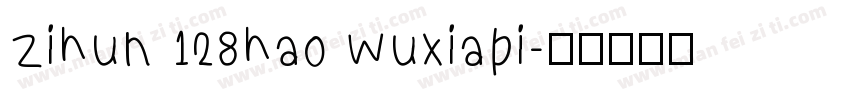 zihun 128hao wuxiapi字体转换